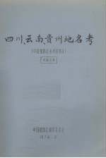 中国植物志参考资料  4  四川、云南、贵州地名考