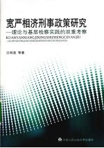 宽严相济刑事政策研究  理论与基层检察实践的双重考察