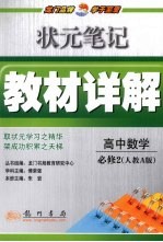 状元笔记·教材详解  高中数学  必修2  人教A版