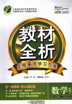 教材全析  数学  必修2  金四导·国标人教A版