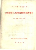 云南沧源卡瓦族社会经济调查报告  卡瓦族调查材料之四