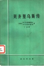 贝齐里乌斯传  生平与活动