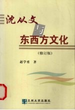 沈从文与东西方文化  （修订版）