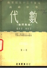 高级中学  代数  自然科组  第1册