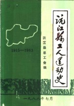 沅江县工人运动史  1915-1983