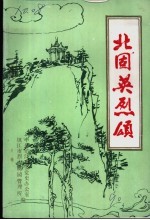 北固英烈颂：《镇江革命史料选》第12辑