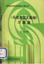 中等专业学校政治教材习题丛书 《马克思主义基础》习题集