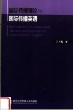 国际传播理论与国际传播英语