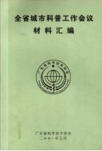 全省城市科普工作会议  材料汇编