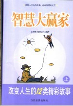 智慧大赢家  改变人生的12类精彩故事  上