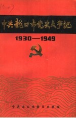 中共龙口市党史大事记  1930-1949