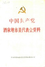 中国共产党酒泉地市县代表会资料  1950-1989