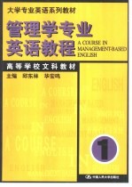 管理学专业英语教程  第1册