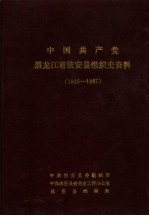 中国共产党黑龙江省依安县组织史资料  1945-1987