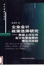 企业会计政策选择研究  我国上市公司会计政策选择的理论与实践