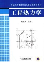 工程热力学