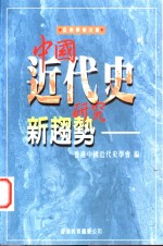 中国近代史研究新趋势