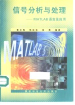 信号分析与处理 MATLAB语言及应用