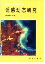 黄河流域典型地区遥感动态研究