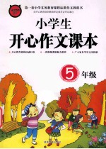 小学生开心作文课本  五年级