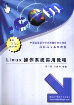 Linux操作系统实用教程