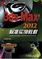 3ds Max2012标准实例教程