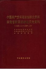 中国共产党云南省组织史资料  1926-1987  云南省政军统群组织史资料  1950-1987