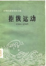 拒俄运动  1901-1905