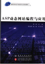 ASP动态网站编程与应用