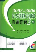 2002-2006日本语能力测试真题详解  二级