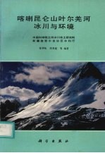 喀喇昆仑山叶尔羌河冰川与环境