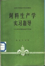 饲料生产学实习指导