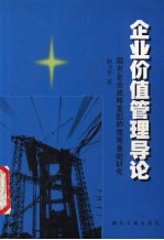 企业价值管理导论  国有企业战略重组的微观基础研究