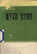 敢于实践  努力创作  文艺评论选