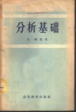 分析基础  整数、有理数、无理数、复数的运算