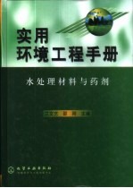 实用环境工程手册  水处理材料与药剂