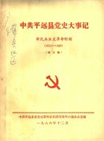 中共平远县党史大事记  新民主主义革命时期  1925-1949  第三稿