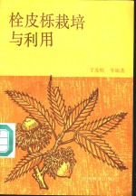 栓皮栎栽培与利用