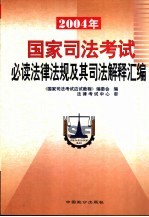 国家司法考试必读法律法规及其司法解释汇编  2004版