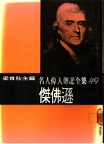 名人伟人传记全集  49  杰佛逊