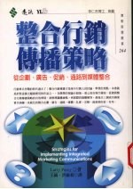 整合行销传播策略  从企划、广告、促销、通路到媒体整合