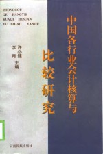 中国各行业会计核算与比较研究