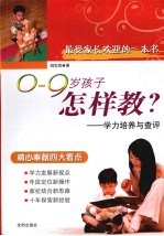 0-9岁孩子怎样教？  学力培养与查评