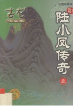 陆小凤传奇  1