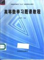 高等数学习题课教程