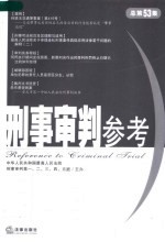 刑事审判参考  2006年第6集  总第53集