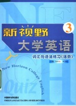 新视野大学英语词汇与语法练习  活页  3