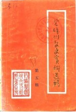 楚雄市文史资料选辑  第5辑