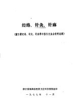 经络、针灸、针麻  浙江省经络、针灸、针麻学术报告交流会材料选辑