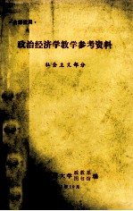 政治经济学教学参考资料  社会主义部分